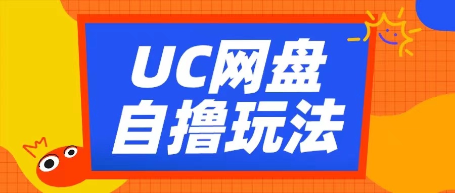 UC网盘自撸拉新玩法，利用云机无脑撸收益，2个小时到手3张【揭秘】-徐小晨博客