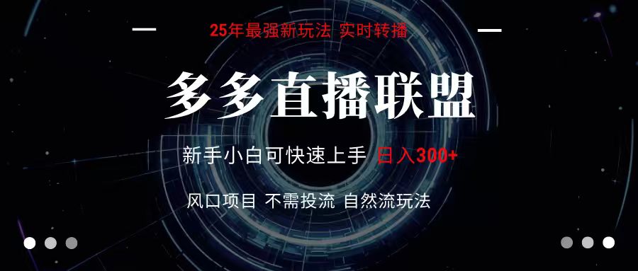多多直播联盟 全新玩法 单机单日变现300+不要求电脑配置 玩法简单暴力-徐小晨博客