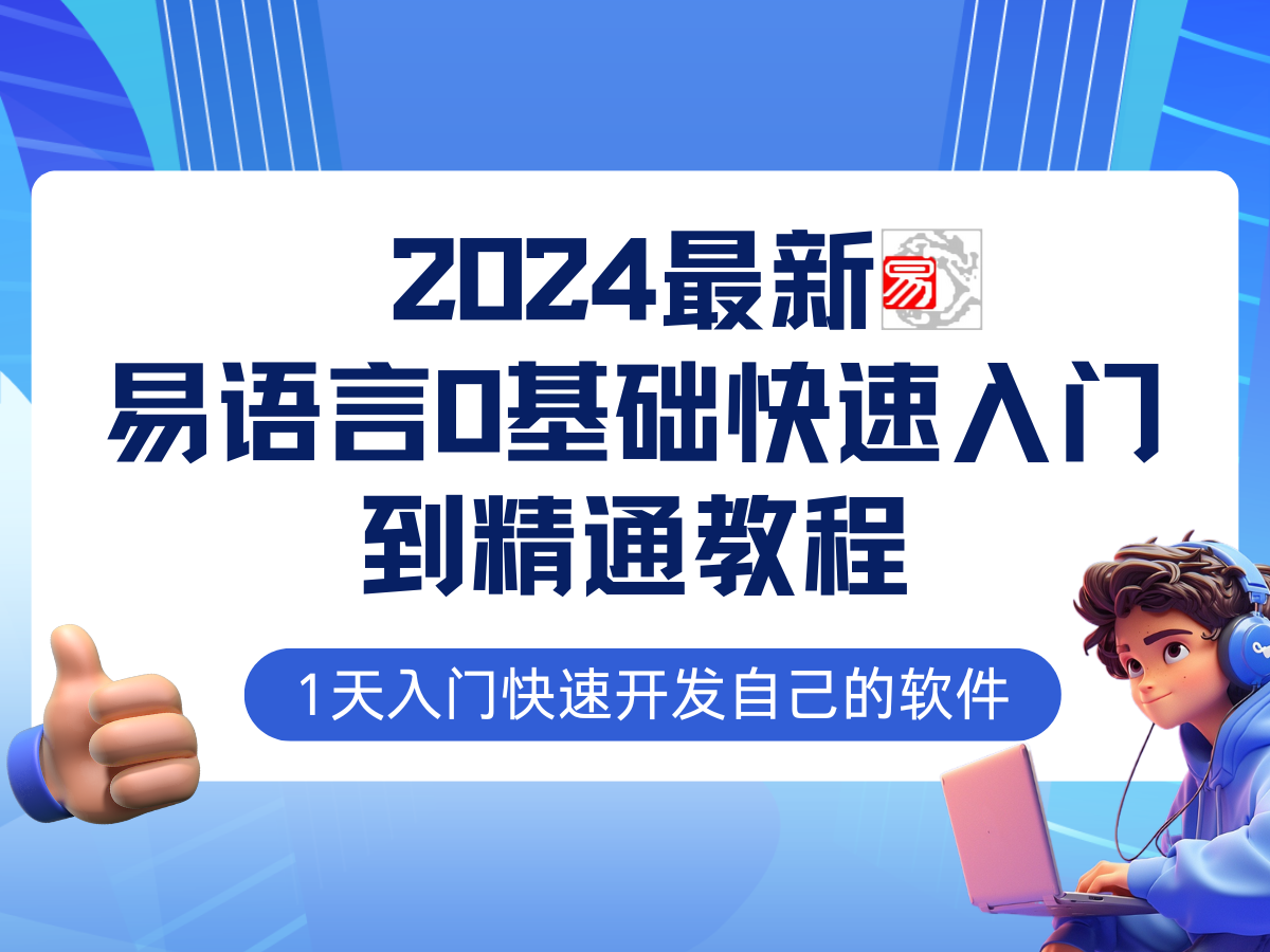 易语言2024最新0基础入门+全流程实战教程，学点网赚必备技术-徐小晨博客