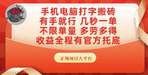 手机电脑打字搬砖，副业可发展主业来做蓝海项目，有手就行，几秒一单，不限单量，多劳多得【揭秘】-徐小晨博客