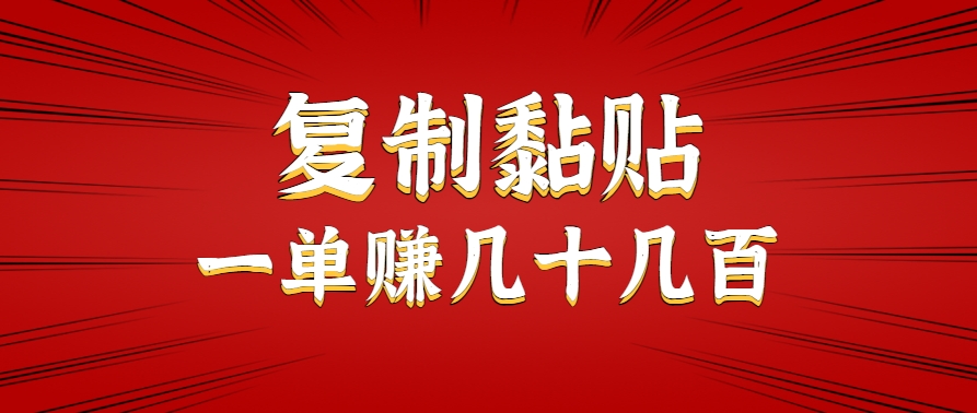 只需复制黏贴就能赚钱的项目，零成本零门槛超简单副业，一天赚几十几百。-徐小晨博客