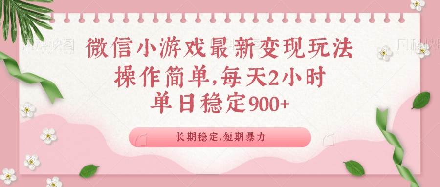 微信小游戏最新玩法，全新变现方式，单日稳定900＋-徐小晨博客