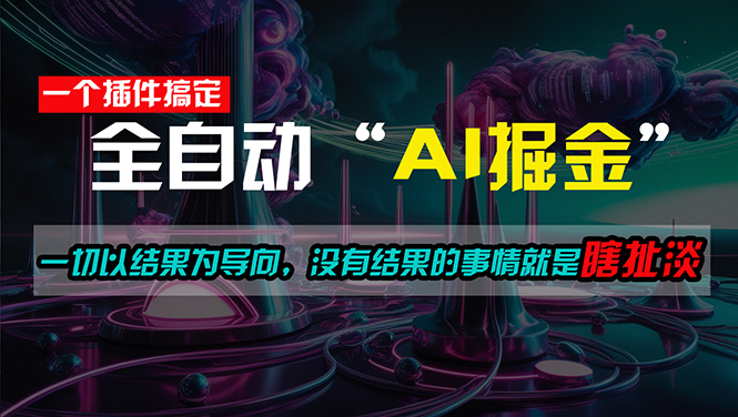 一插件搞定！每天半小时，日入500＋，一切以结果为导向，没有结果的事…-徐小晨博客