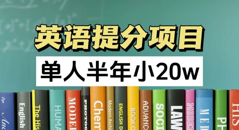 英语提分项目，100%正规项目，单人半年小 20w-徐小晨博客