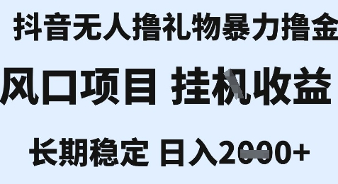 最新风口抖音无人暴力撸金技术，不违规不封号，一个小时收益2k+，小白当天拿结果【揭秘】-徐小晨博客