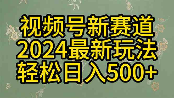 2024玩转视频号分成计划，一键生成原创视频，收益翻倍的秘诀，日入500+-徐小晨博客