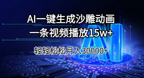 AI一键生成沙雕动画，一条视频播放15w+，轻轻松松月入3w+【揭秘】-徐小晨博客