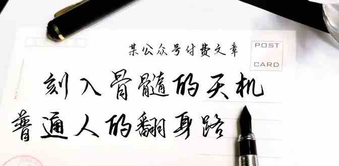 某公众号付费文章：刻入骨髓的天机，揭露“普通人的翻身路” 这件通天大事-徐小晨博客