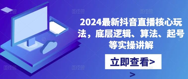 2024最新抖音直播核心玩法，底层逻辑、算法、起号等实操讲解-徐小晨博客