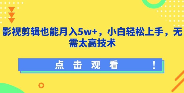 影视剪辑也能月入5w+，小白轻松上手，无需太高技术【揭秘】-徐小晨博客