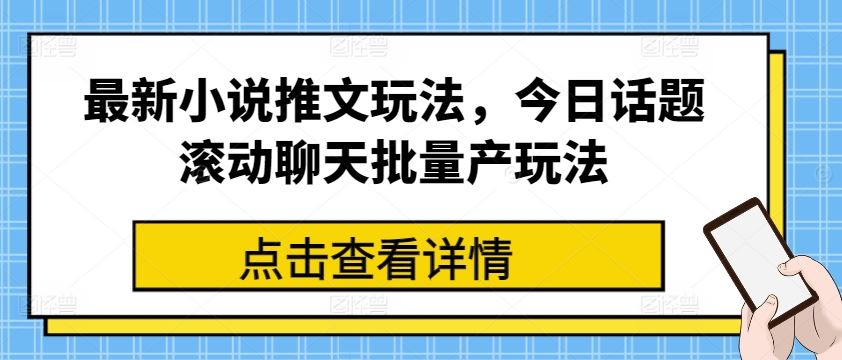 最新小说推文玩法，今日话题滚动聊天批量产玩法-徐小晨博客