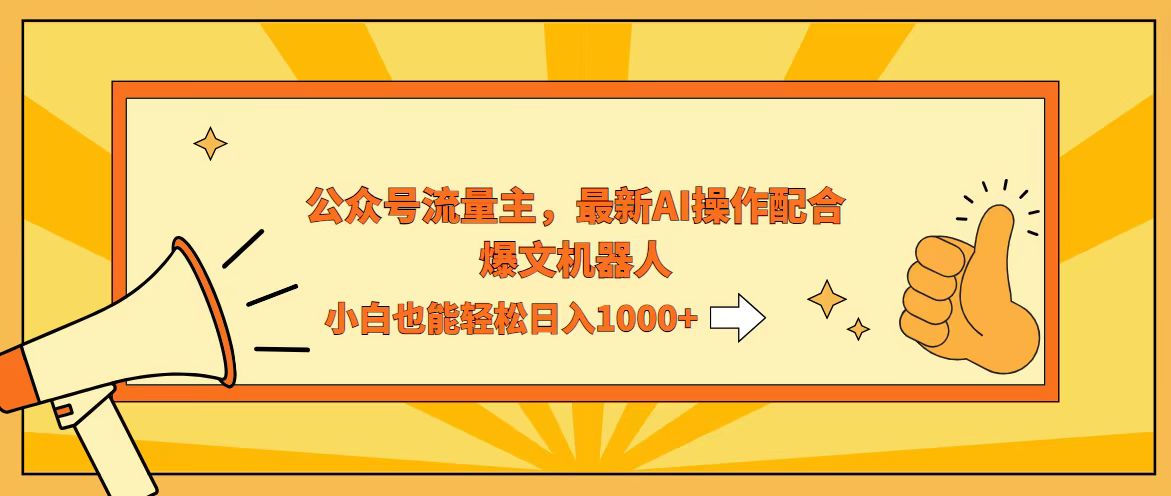 AI撸爆公众号流量主，配合爆文机器人，小白也能日入1000+-徐小晨博客