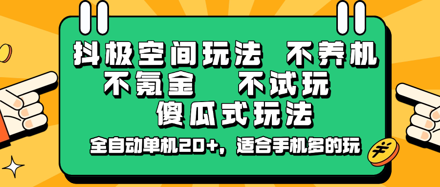 抖极空间玩法，不养机，不氪金，不试玩，傻瓜式玩法，全自动单机20+，适合手机多的玩-徐小晨博客