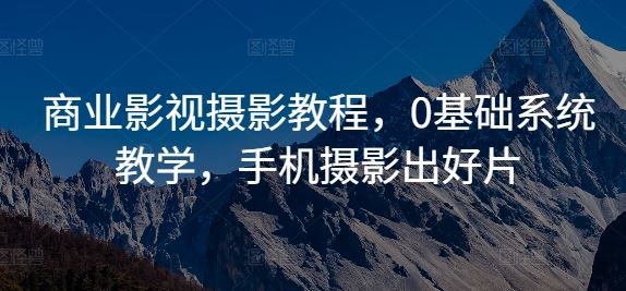 商业影视摄影教程，0基础系统教学，手机摄影出好片-徐小晨博客