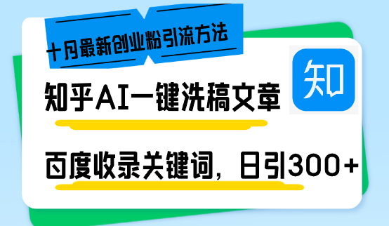 知乎AI一键洗稿日引300+创业粉十月最新方法，百度一键收录关键词，躺赚…-徐小晨博客