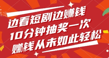 边看短剧边挣钱，10分钟抽奖一次，挣钱从未如此轻松【揭秘】-徐小晨博客