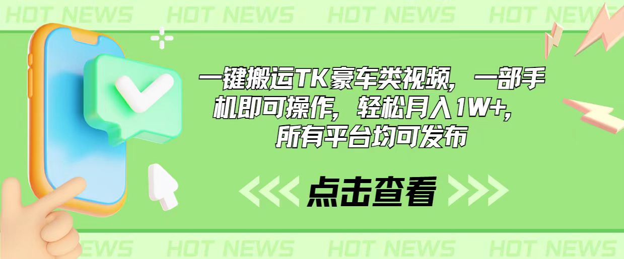 一键搬运TK豪车类视频，一部手机即可操作，轻松月入1W+，所有平台均可发布-徐小晨博客