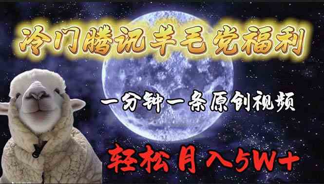 冷门腾讯羊毛党福利，1分钟中一条原创视频，轻松月入50000+-徐小晨博客
