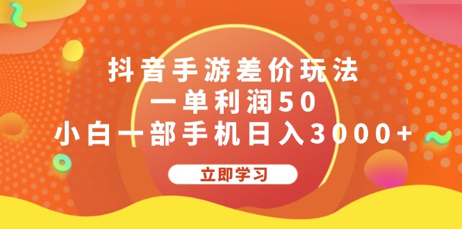 抖音手游差价玩法，一单利润50，小白一部手机日入3000+-徐小晨博客