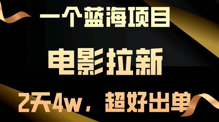 【蓝海项目】电影拉新，两天搞了近4w，超好出单，直接起飞-徐小晨博客