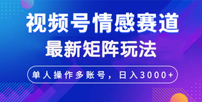 视频号创作者分成情感赛道最新矩阵玩法日入3000+-徐小晨博客