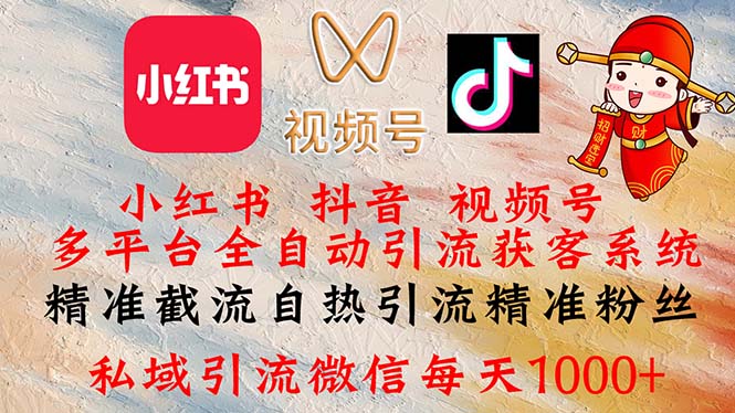 小红书，抖音，视频号多平台全自动引流获客系统 精准截流自热引流精准…-徐小晨博客