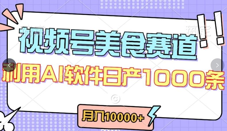 视频号创作者分成，美食赛道，最新玩法，轻松过原创，条条爆款，月入一万+【揭秘】-徐小晨博客