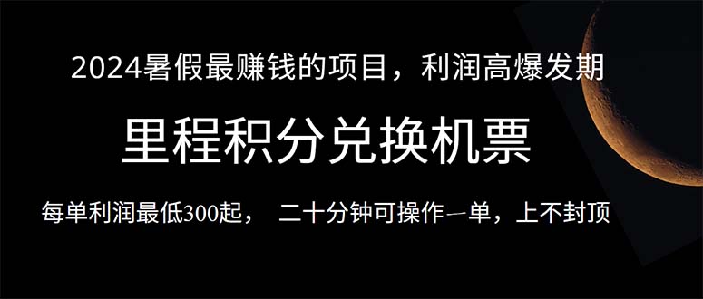 2024暑假最暴利的项目，目前做的人很少，一单利润300+，二十多分钟可操…-徐小晨博客