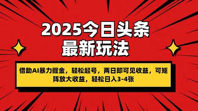 2025今日头条最新玩法，借助AI暴力掘金，轻松起号，两日即可见收益，可…-徐小晨博客