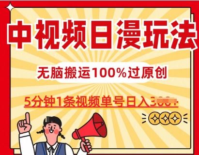 中视频日漫玩法，条条爆款5分钟1条，100%过原创，单号日入3张【揭秘】-徐小晨博客