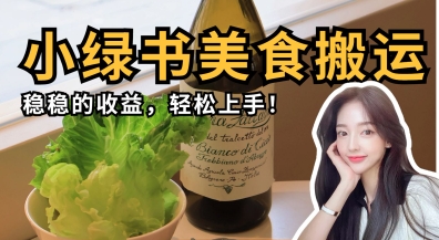 微信小绿书美食搬运，稳稳的收益，轻松上手-徐小晨博客