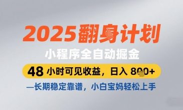 2025小程序全自动掘金，48 小时可见收益，日入8张，长期稳定靠谱，小白宝妈轻松上手【揭秘】-徐小晨博客