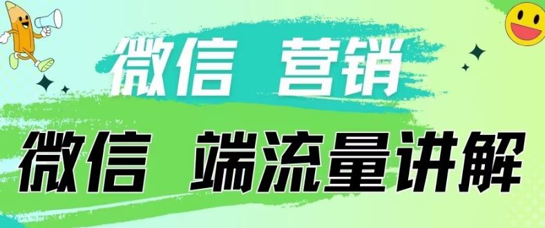 4.19日内部分享《微信营销流量端口》微信付费投流【揭秘】-徐小晨博客