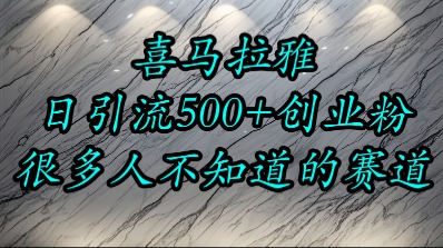 喜马拉雅，小而精的流量赛道，日进500+精准创业粉-徐小晨博客