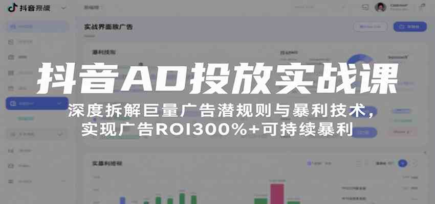 抖音AD投放实战课，深度拆解巨量广告潜规则与暴利技术，实现广告ROI300%+可持续暴利-徐小晨博客