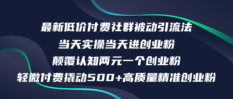 最新低价付费社群日引500+高质量精准创业粉，当天实操当天进创业粉，日…-徐小晨博客