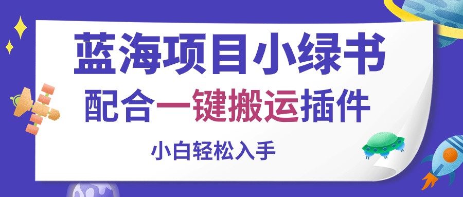 蓝海项目小绿书，配合一键搬运插件，小白轻松入手-徐小晨博客