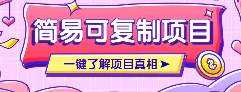 简易可复制的小众项目，每天投入3分钟，单笔可达200+【附操作流程说明】-徐小晨博客