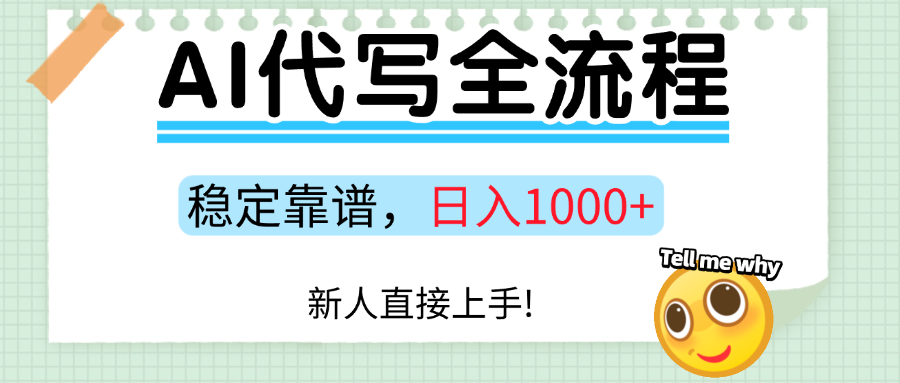 Ai代写最靠谱稳定的项目，新人直接上手，稳定日入三位数！-徐小晨博客