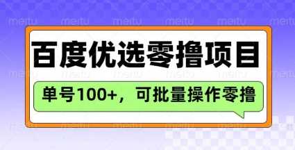 百度优选推荐官玩法，单号日收益3张，长期可做的零撸项目-徐小晨博客