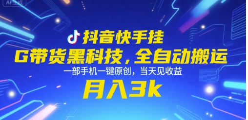 抖音快手挂G带货黑科技，全自动搬运，一部手机一键原创，当天见收益，月入3k+【揭秘】-徐小晨博客