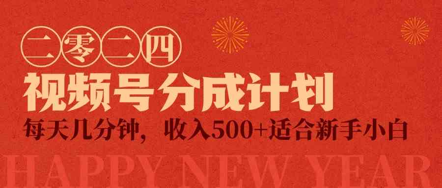 视频号创作者分成计划，每天几分钟，收入500+，小而美项目-徐小晨博客