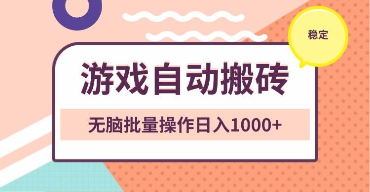 非常稳定的游戏自动搬砖，无脑批量操作日入1000+-徐小晨博客