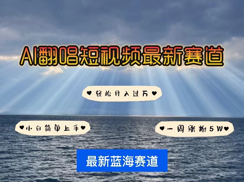 各种IP人物智能翻唱，短视频领域新风口，一周轻松涨粉5W，快速起号-徐小晨博客