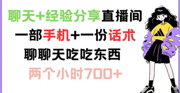 聊天+经验分享直播间 一部手机+一份话术 聊聊天吃吃东西 两个小时700+【揭秘】-徐小晨博客