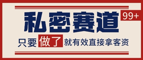 小红书某音私密赛道引流获客 自热矩阵日引200+【揭秘】-徐小晨博客