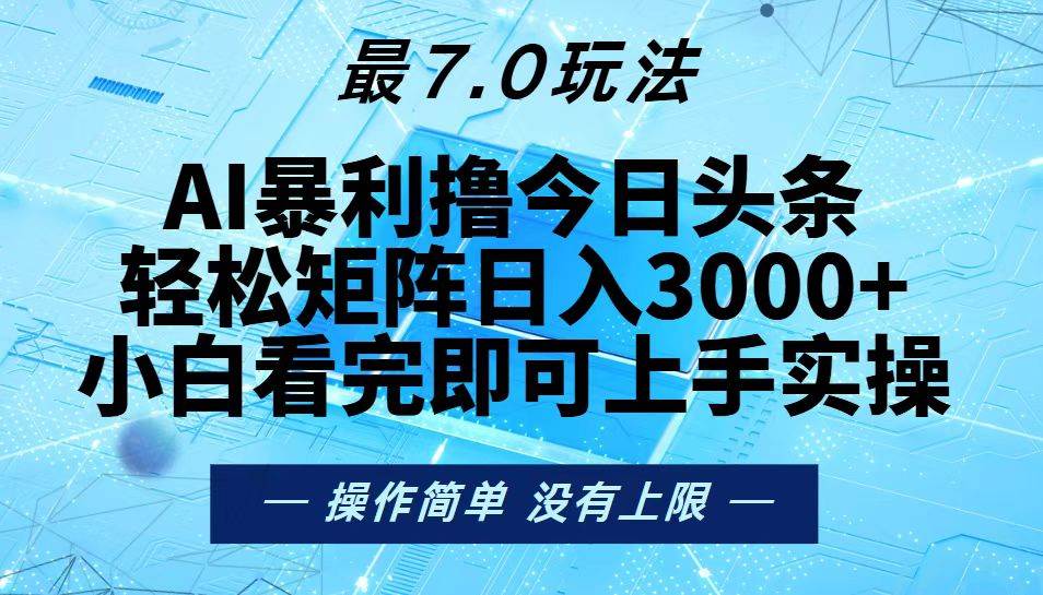 今日头条最新7.0玩法，轻松矩阵日入3000+-徐小晨博客