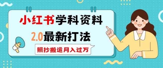 小红书学科资料2.0最新打法，照抄搬运月入过万，可长期操作-徐小晨博客