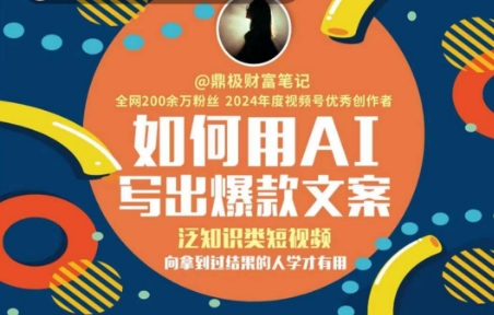 如何用AI写出高赞文案，泛知识类短视频，向拿到过结果的人学才有用-徐小晨博客