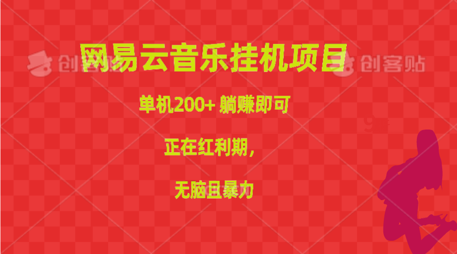 网易云音乐挂机项目，单机200+，躺赚即可，正在红利期，无脑且暴力-徐小晨博客